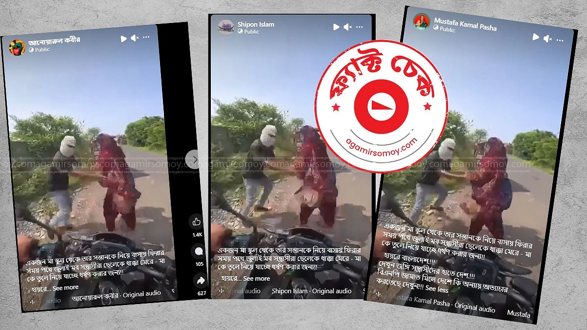 সন্তানের সামনে মাকে অপহরণের ভাইরাল ভিডিওটি বাংলাদেশের নয়