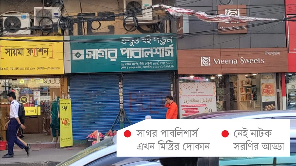 বদলে গেছে বেইলি রোডের চেনা ছবি
