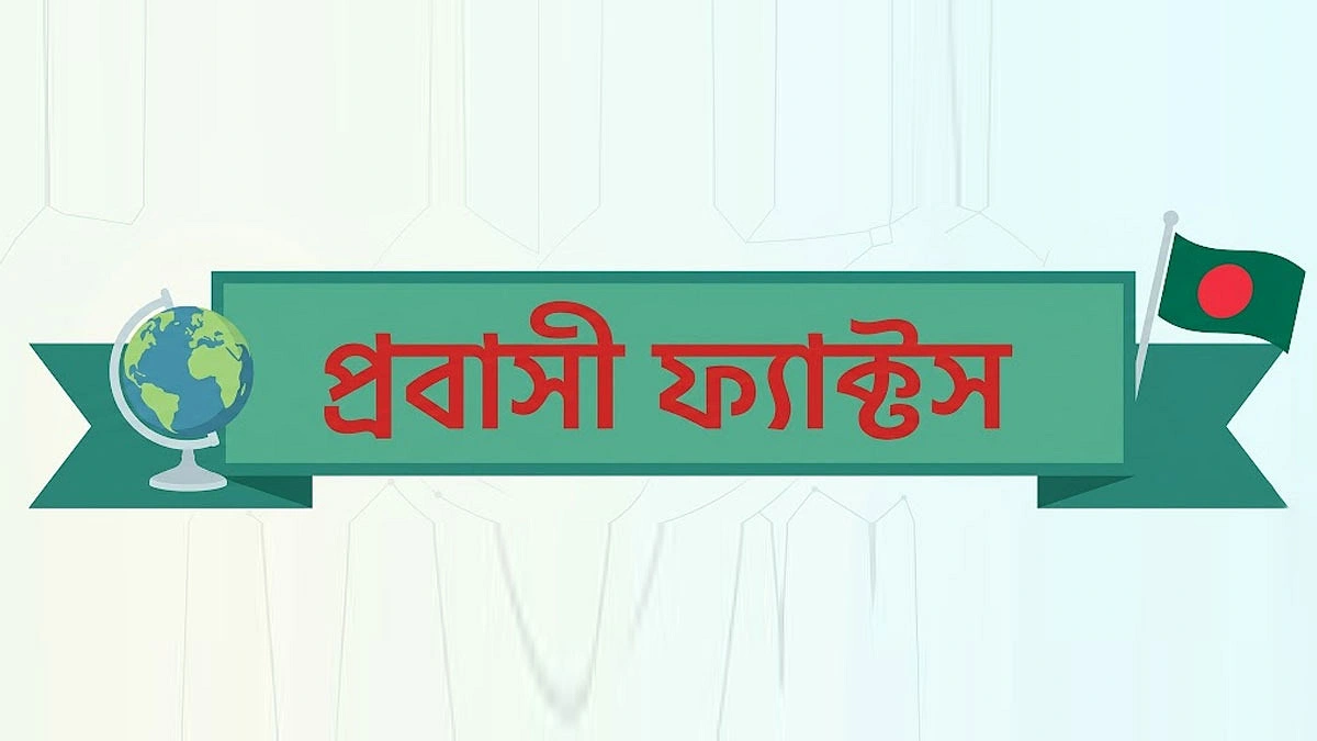 প্রবাসী ফ্যাক্টস