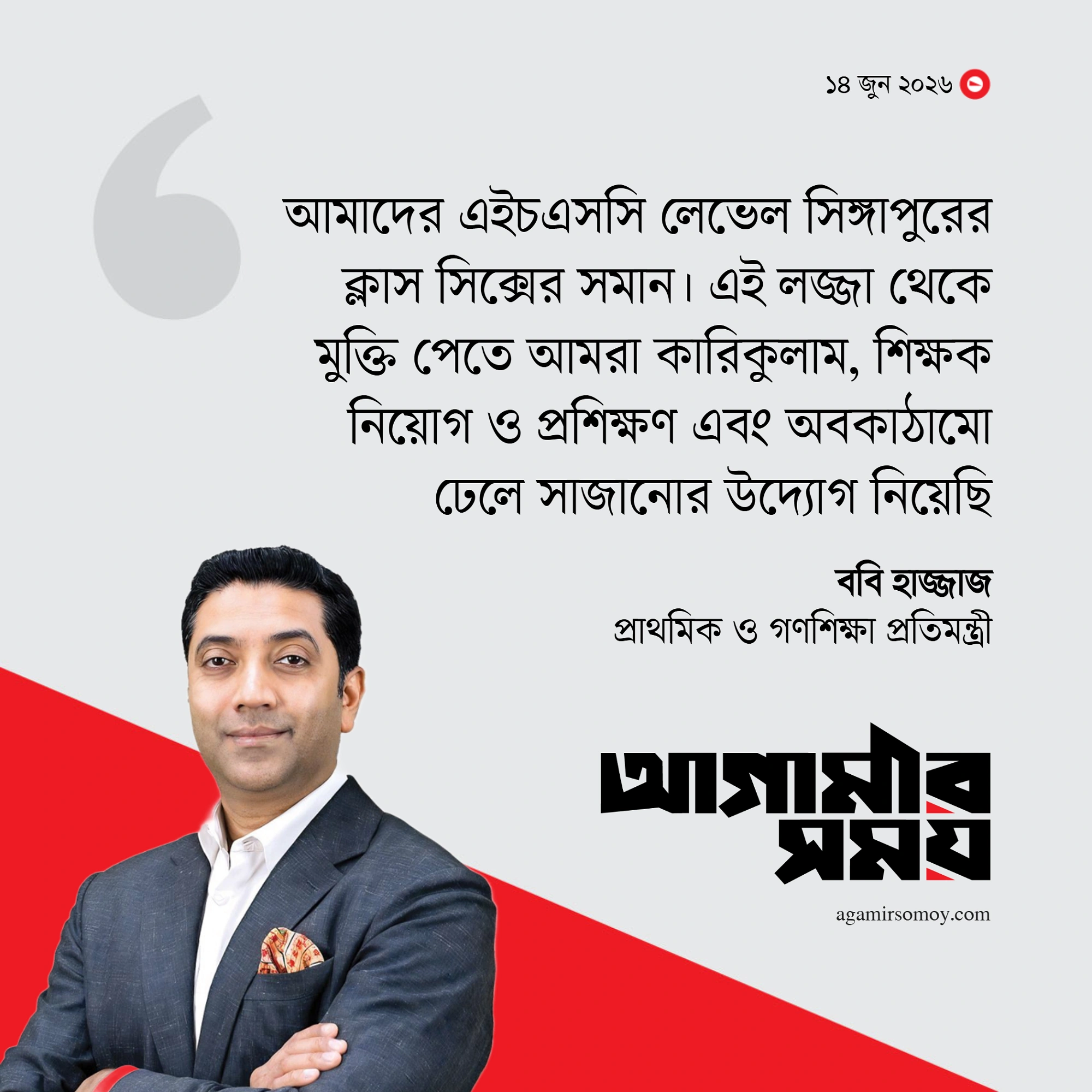 আমাদের এইচএসসি সিঙ্গাপুরের ক্লাস সিক্সের সমান : ববি হাজ্জাজ