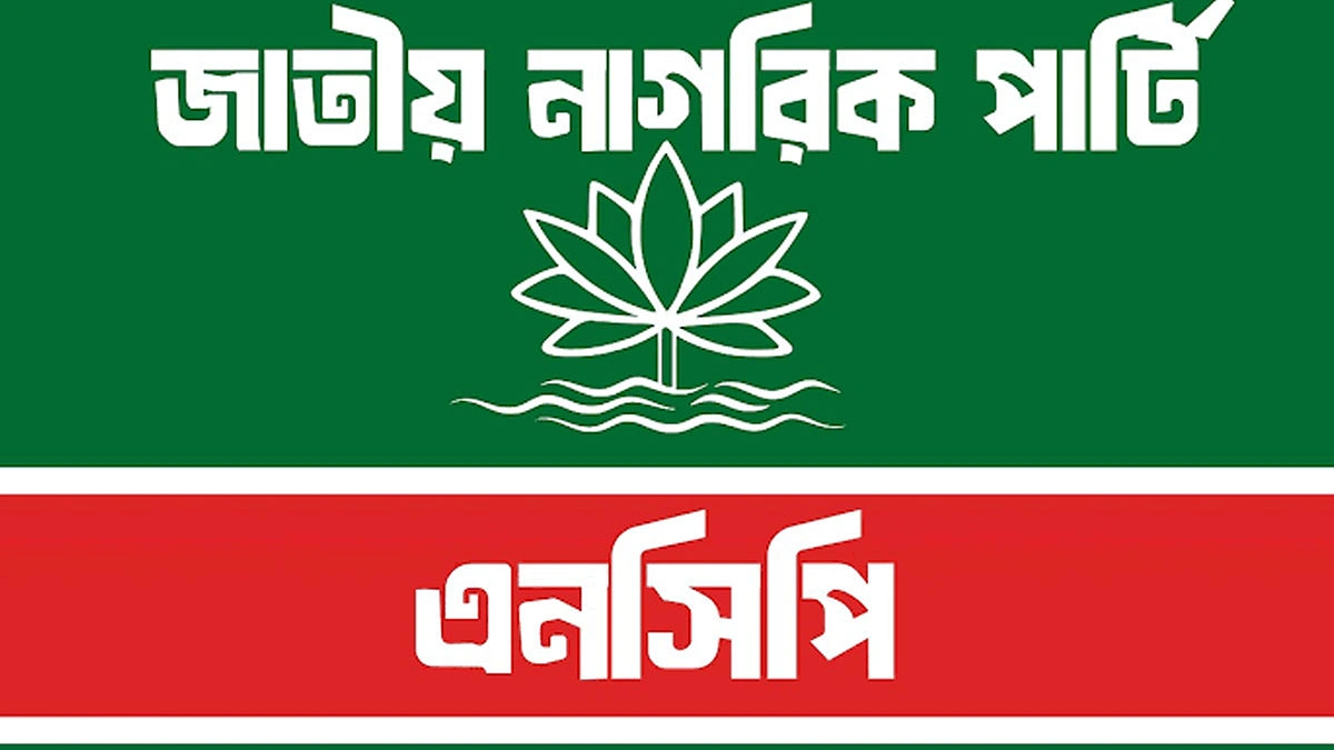 প্রতারণা বলছে এনসিপি