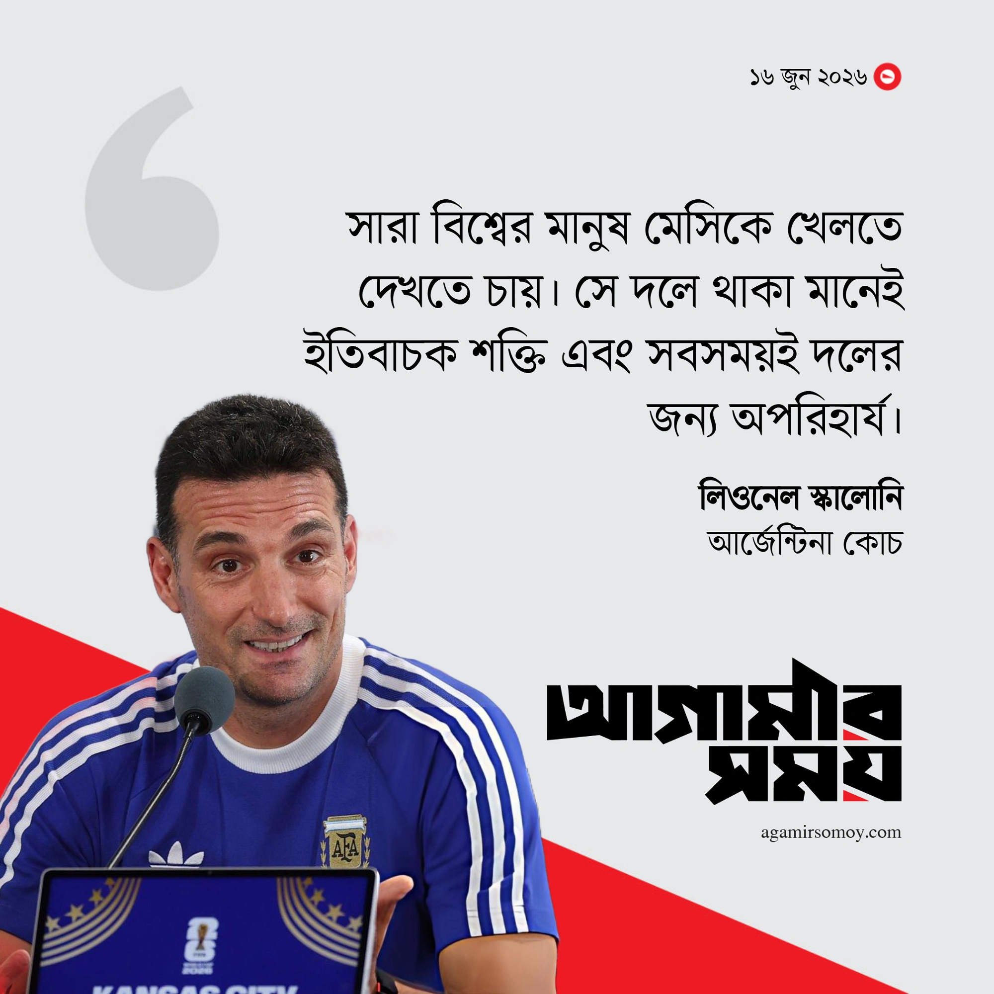 সারা বিশ্ব মেসিকে খেলতে দেখতে চায়