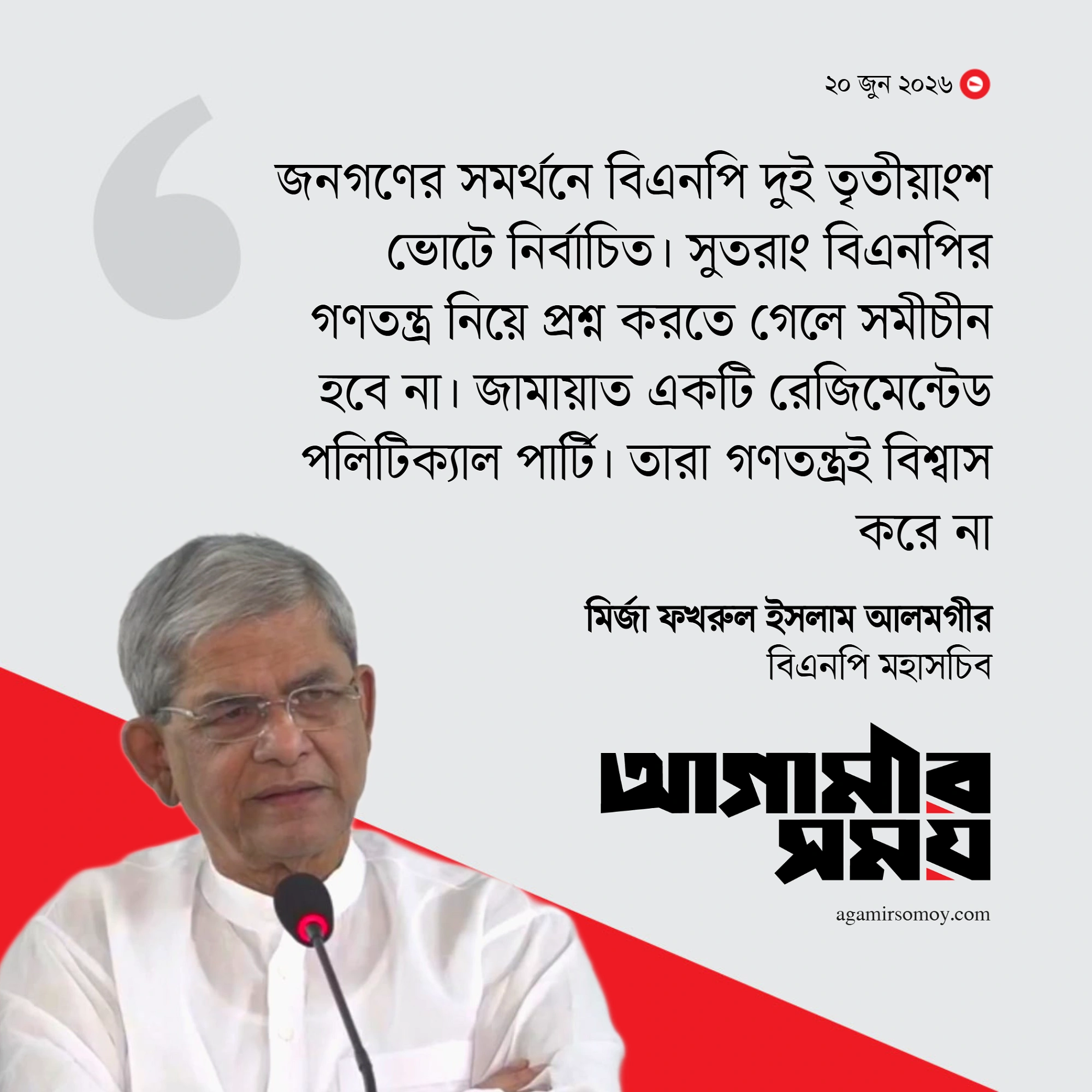 জামায়াত গণতন্ত্রে বিশ্বাস করে না