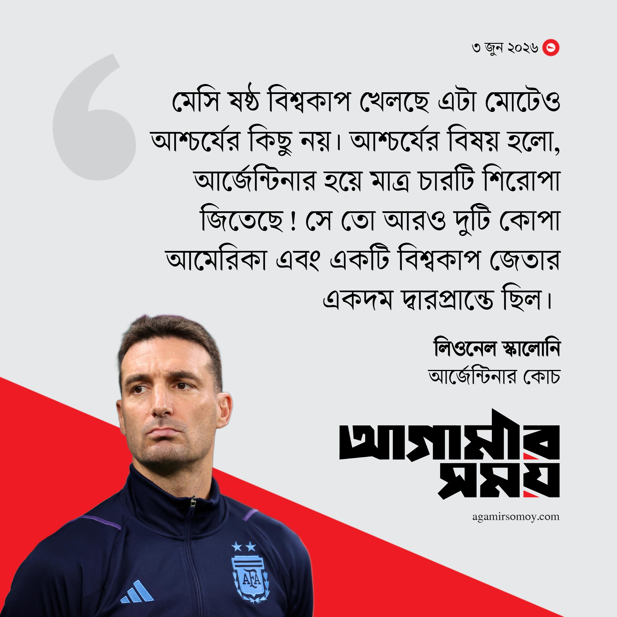 মেসি উড়লে সব প্ল্যান ডাস্টবিনে
