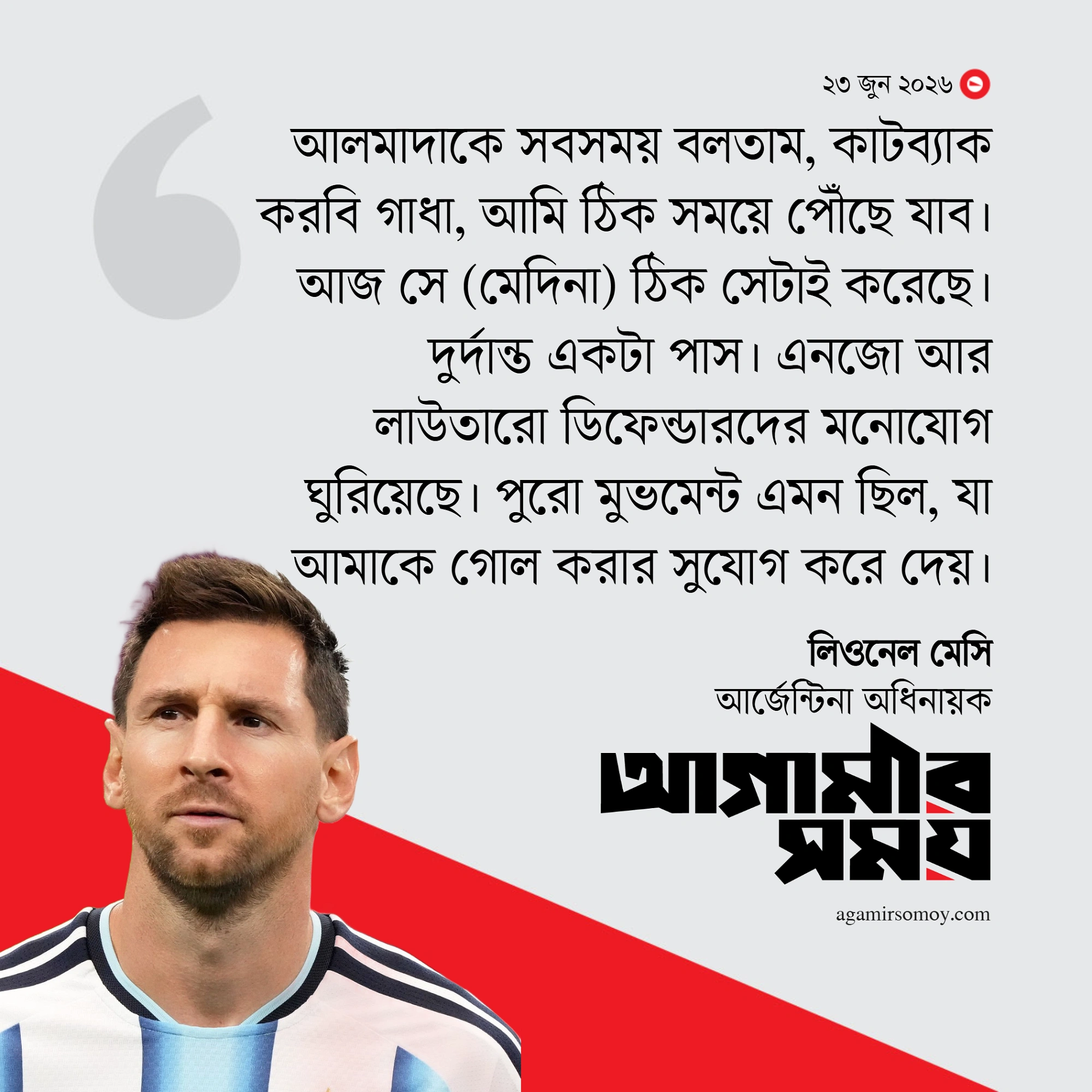 বলটা কাটব্যাক করবি গাধা, আমি পৌঁছে যাব