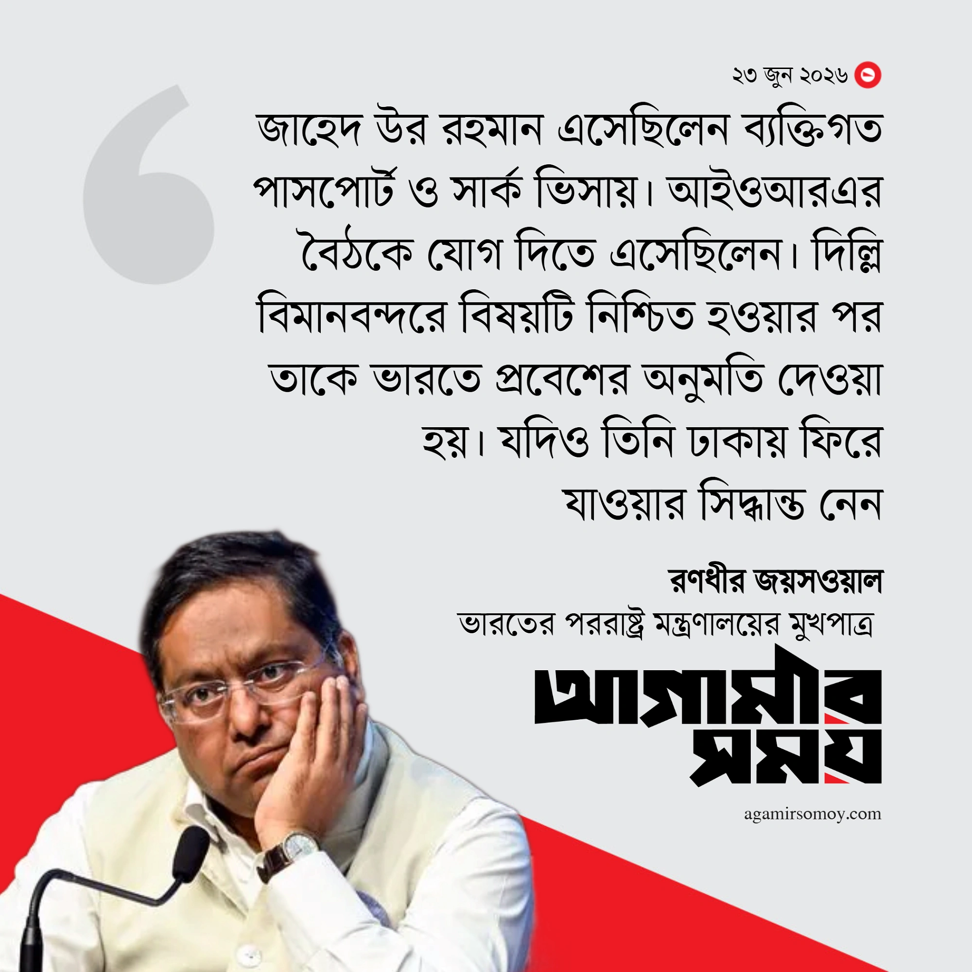 উপদেষ্টা জাহেদ ইস্যুতে মুখ খুলল ভারত