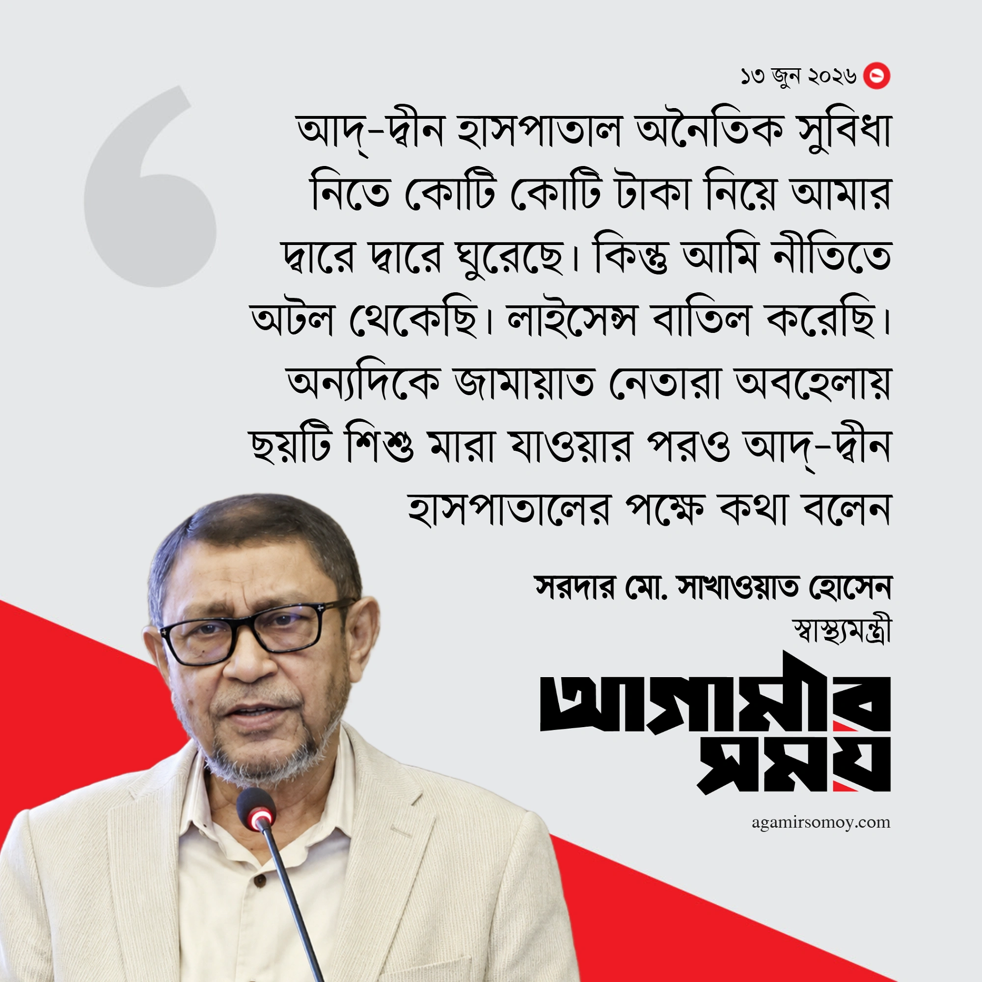 কোটি কোটি টাকা নিয়ে আমার পেছনে ঘুরেছে আদ্-দ্বীন