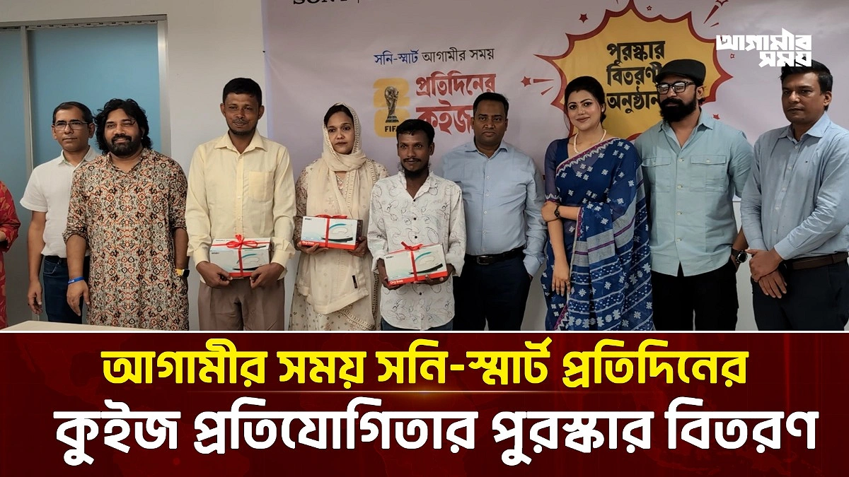 আগামীর সময় সনি-স্মার্ট প্রতিদিনের কুইজ প্রতিযোগিতার পুরস্কার বিতরণ
