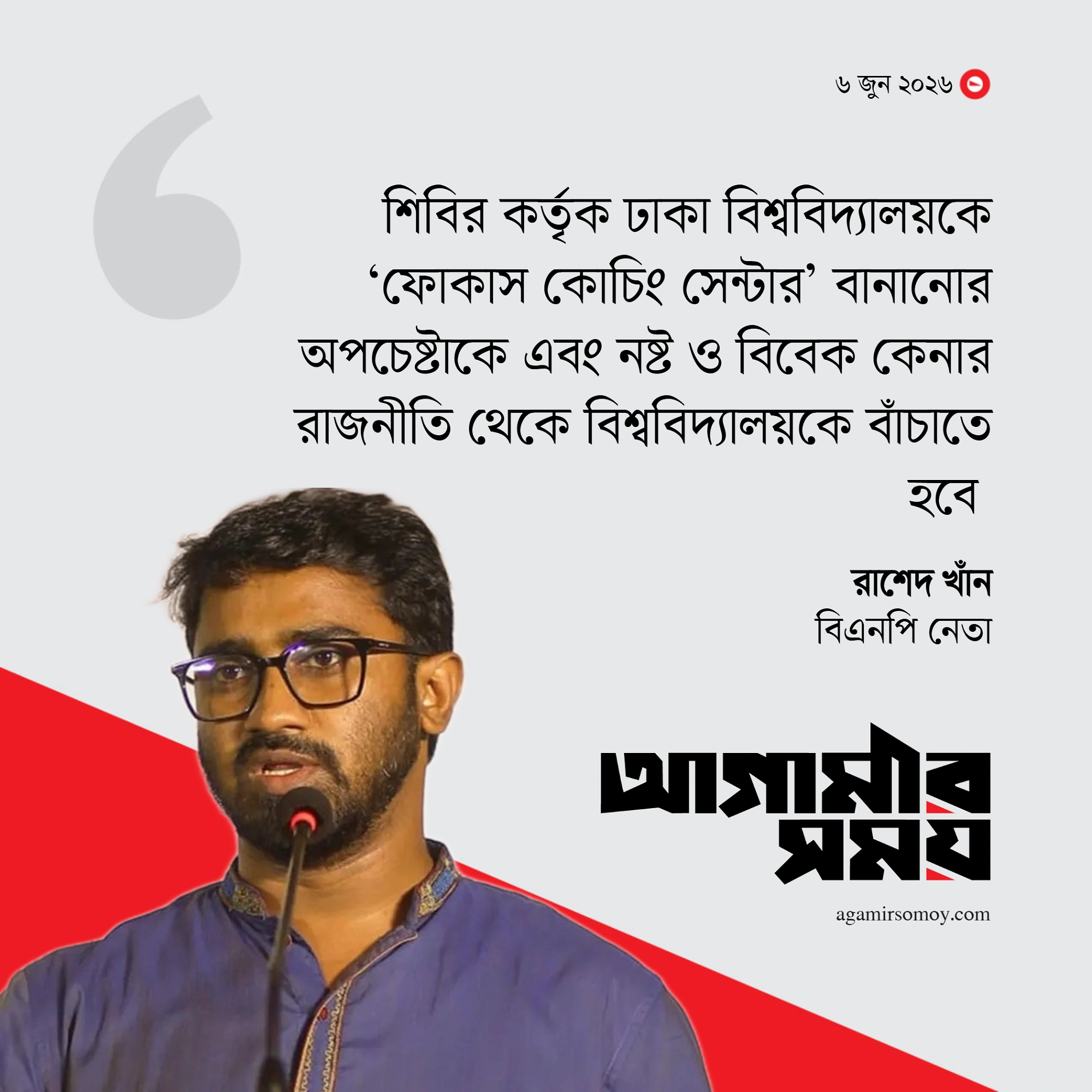ঢাবিকে ফোকাস কোচিং সেন্টার বানানোর চেষ্টা চলছে : রাশেদ খাঁন