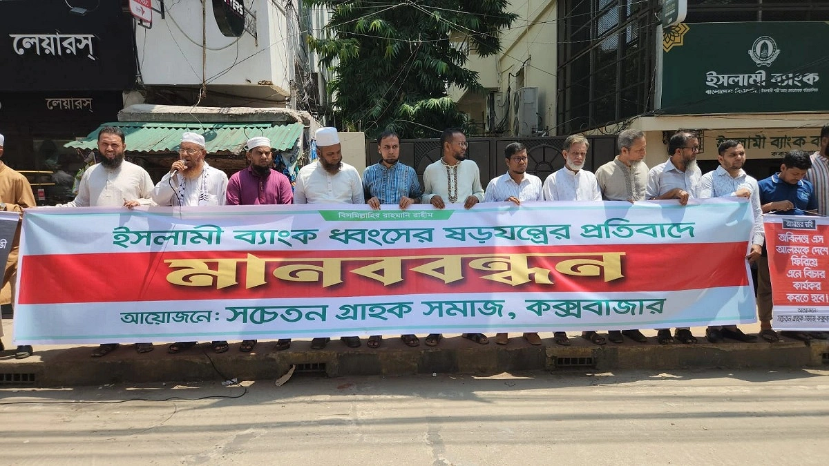ইসলামী ব্যাংকের নতুন চেয়ারম্যান নিয়োগ বাতিলের দাবিতে মানববন্ধন