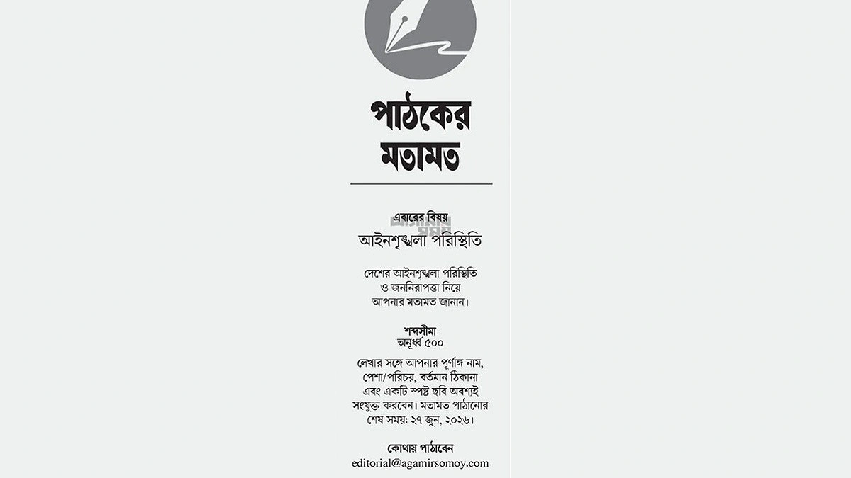 ‘আইনশৃঙ্খলা পরিস্থিতি’ নিয়ে লিখুন আগামীর সময়ে