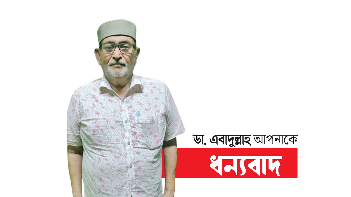 ‘গরিবের ডাক্তার’ এবাদুল্লাহ