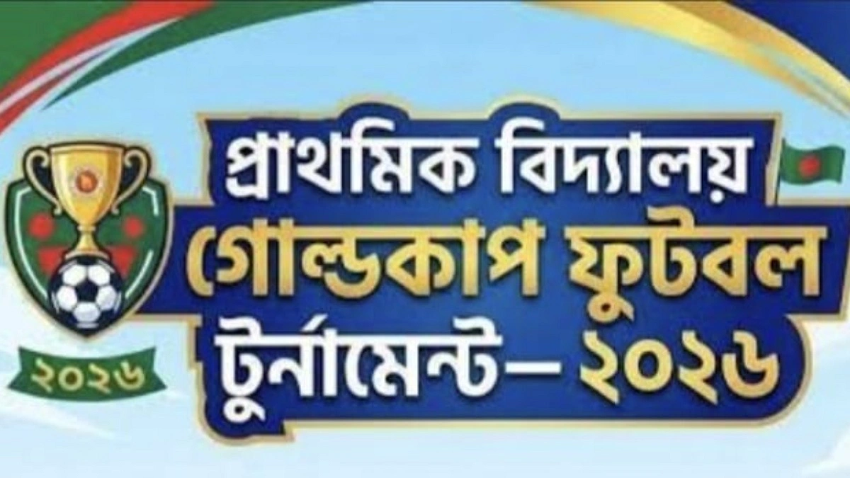 আগামীকাল শুরু প্রাথমিক বিদ্যালয় গোল্ডকাপের জাতীয় পর্যায়