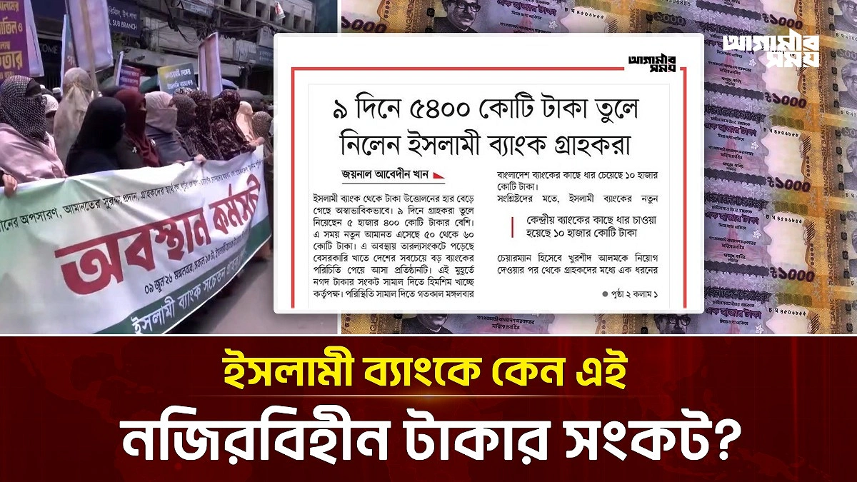 ৯ দিনে ৫৪০০ কোটি টাকা তুলে নিলেন ইসলামী ব্যাংক গ্রাহকরা