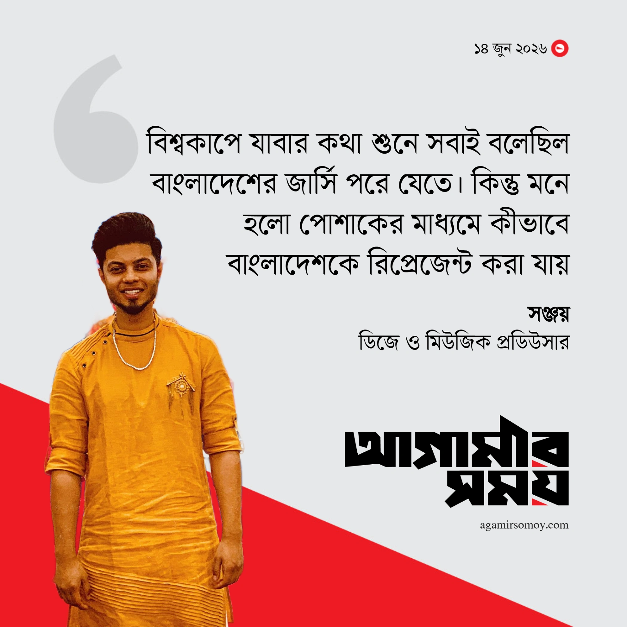বাংলাদেশকে বিশ্বের সেরা জায়গায় নিয়ে যেতে চাই: সঞ্জয়
