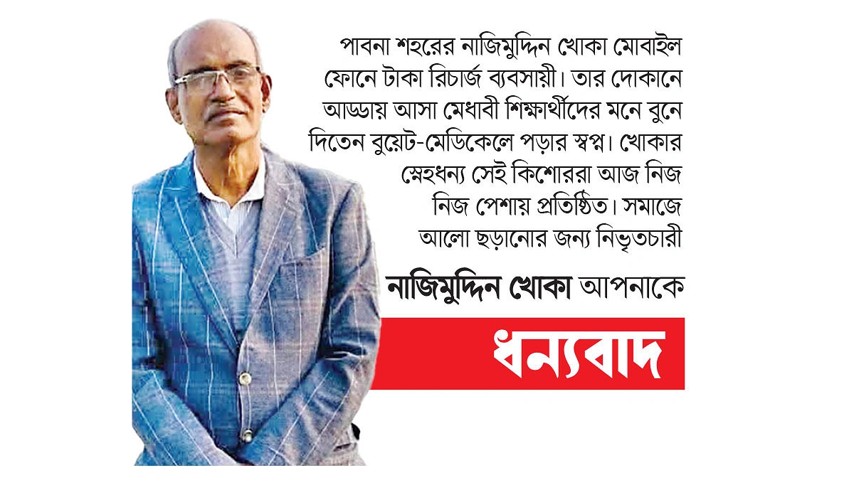 নিজেকে পুড়িয়ে আলো ছড়ান ‘খোকা মামা’