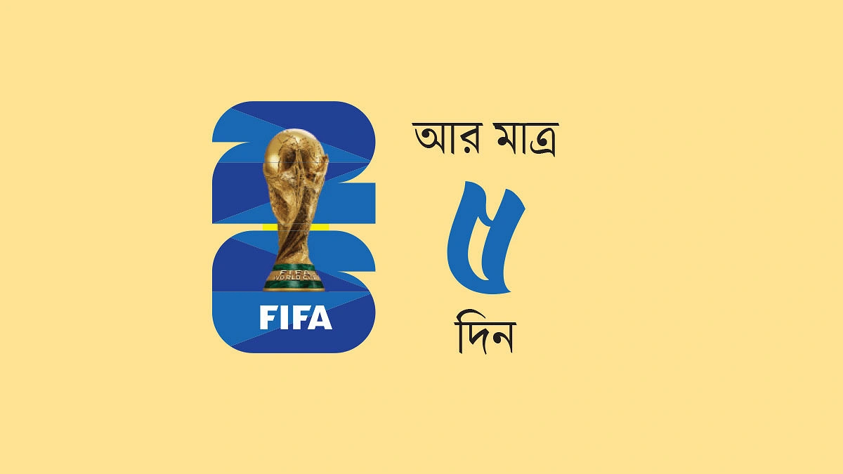 ফাইনালে ৪৪ বছরের বন্ধন