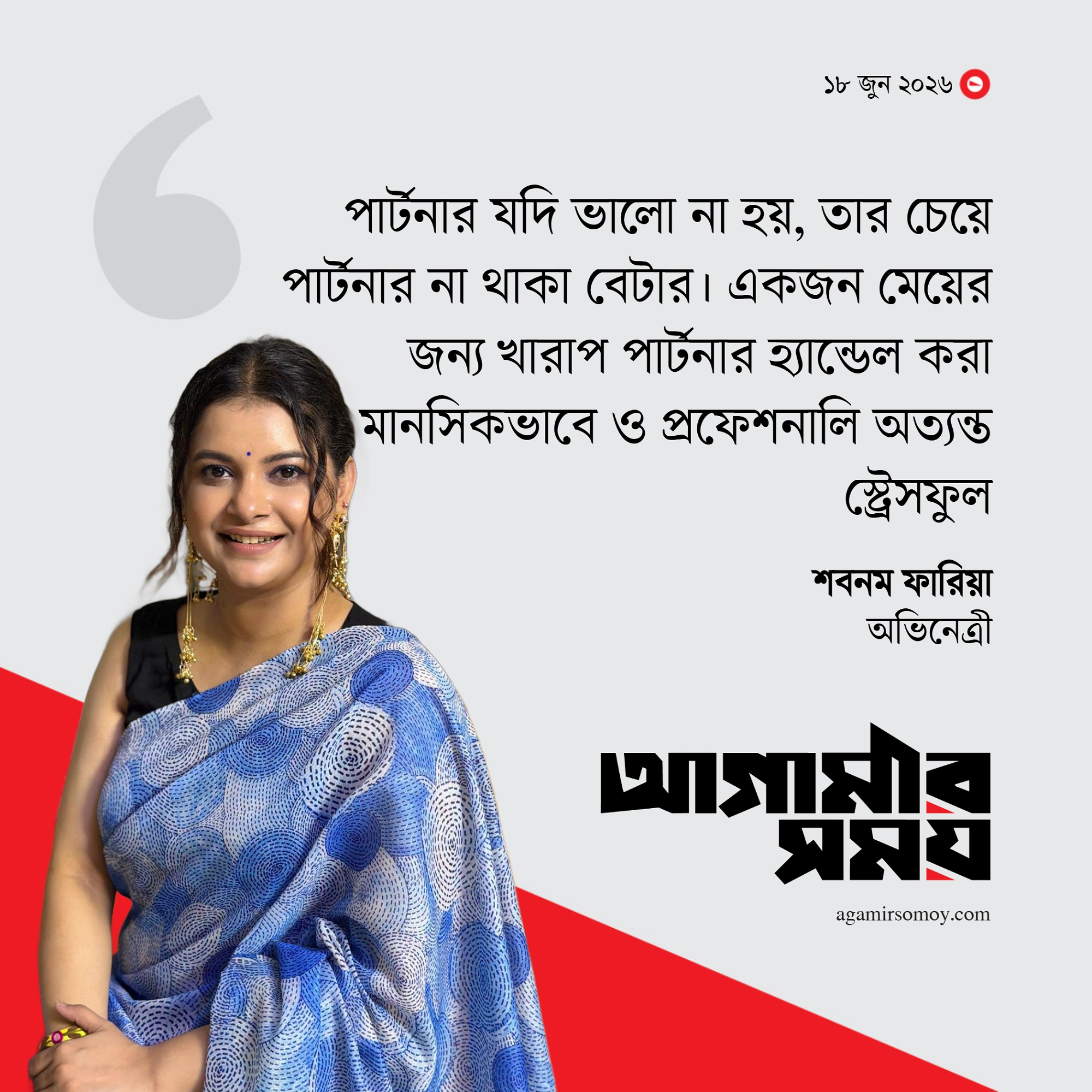 খারাপ সঙ্গীর চেয়ে একা থাকাই ভালো: শবনম ফারিয়া
