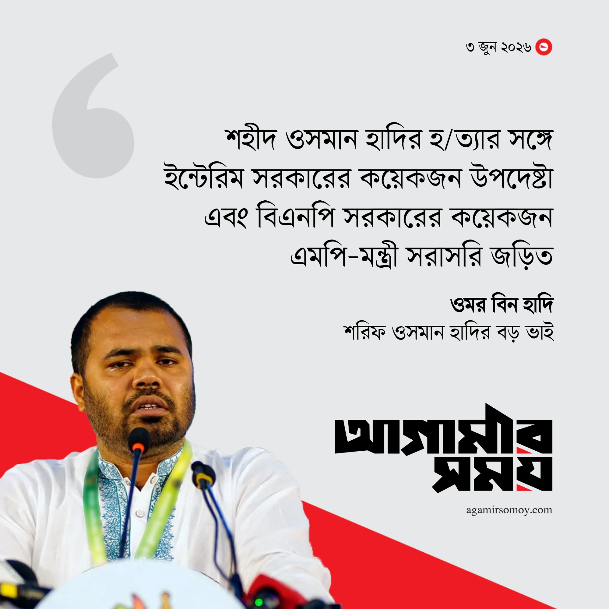 ওসমান হাদির ভাইয়ের বিস্ফোরক মন্তব্য, উঠছে নানা প্রশ্ন