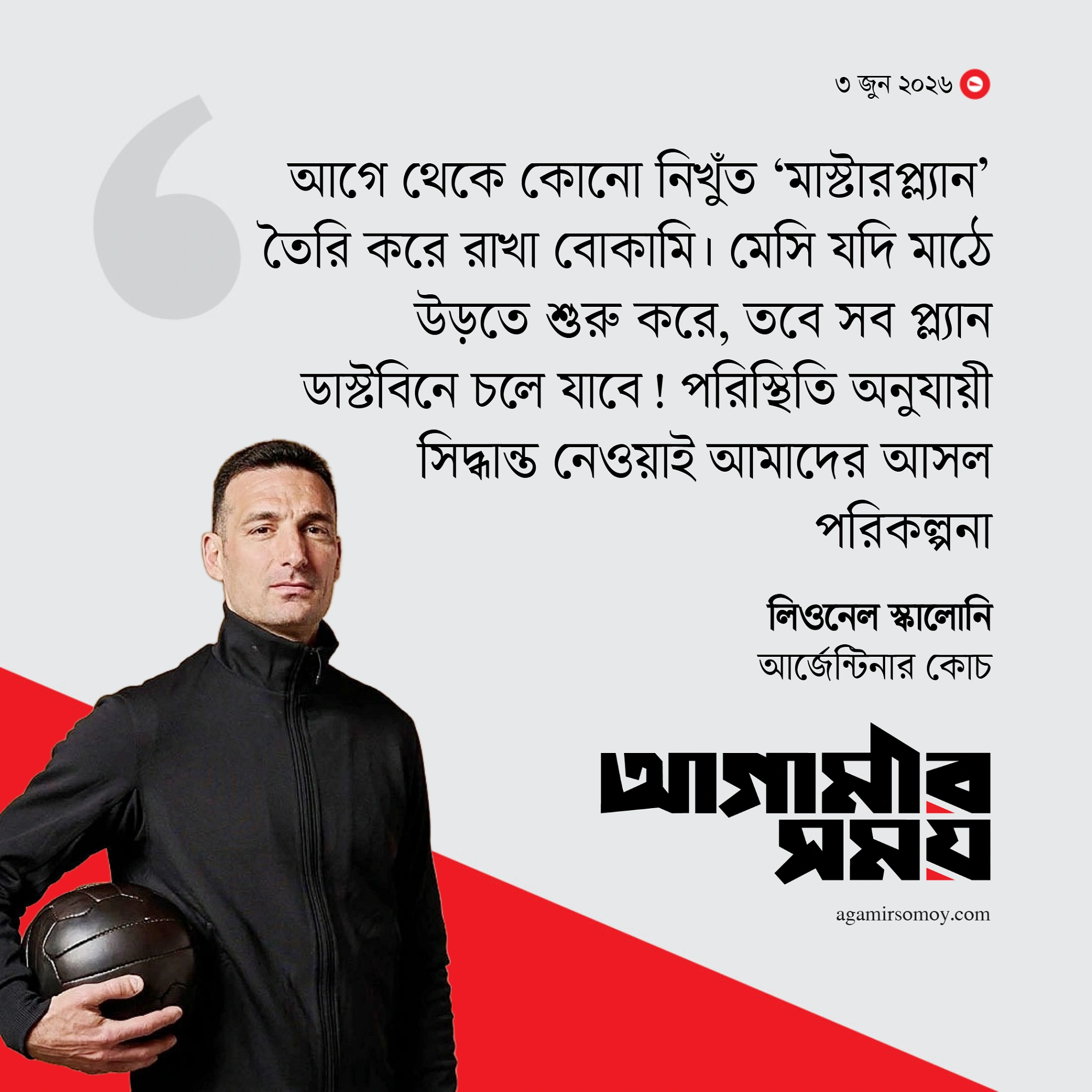 মেসি উড়লে সব প্ল্যান ডাস্টবিনে