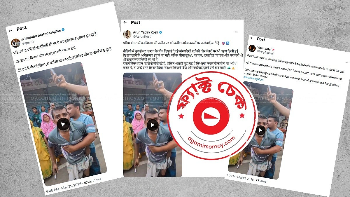 বাউনিয়াবাদ বস্তির উচ্ছেদ অভিযানকে পশ্চিমবঙ্গের ঘটনা সাজিয়ে অপপ্রচার