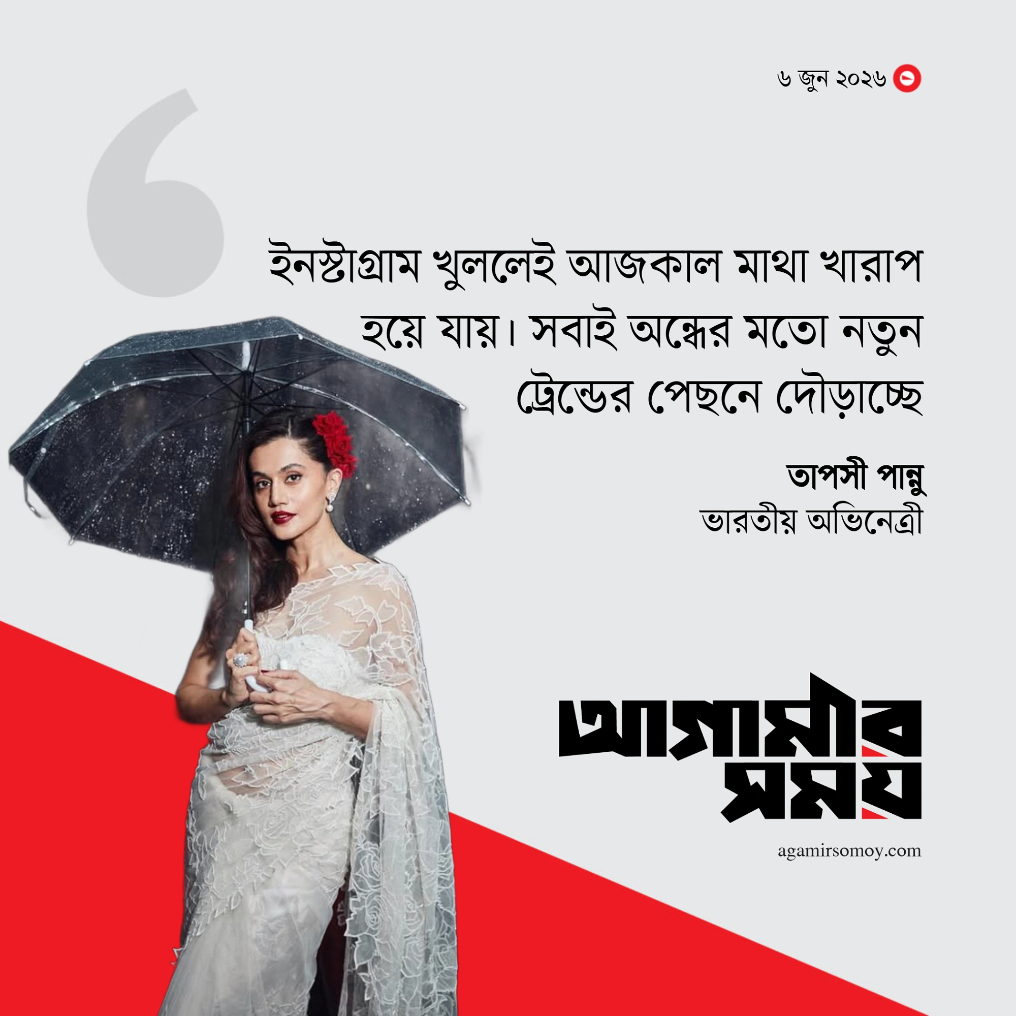সোশ্যাল মিডিয়ায় ফিরে বিস্ফোরক মন্তব্য তাপসীর