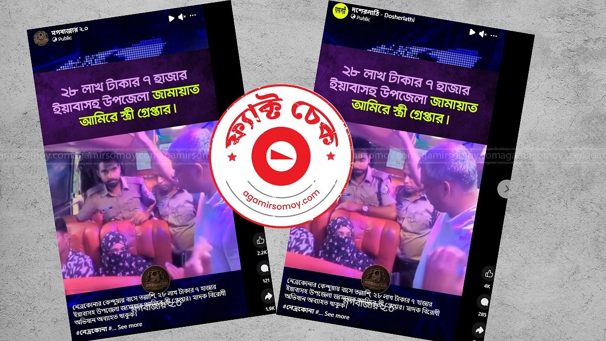 কেন্দুয়ায় ইয়াবাসহ আটক নারী উপজেলা জামায়াত নেতার স্ত্রী নন