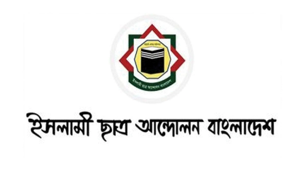 জুলাইয়ের পর উপেক্ষিত ইসলামী ছাত্র আন্দোলন