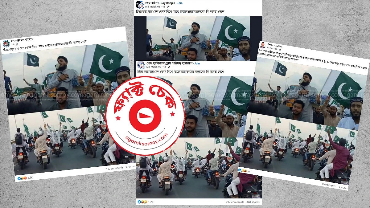 বাংলাদেশে পাকিস্তানের পতাকা নিয়ে শোডাউনের দাবিটি মিথ্যা
