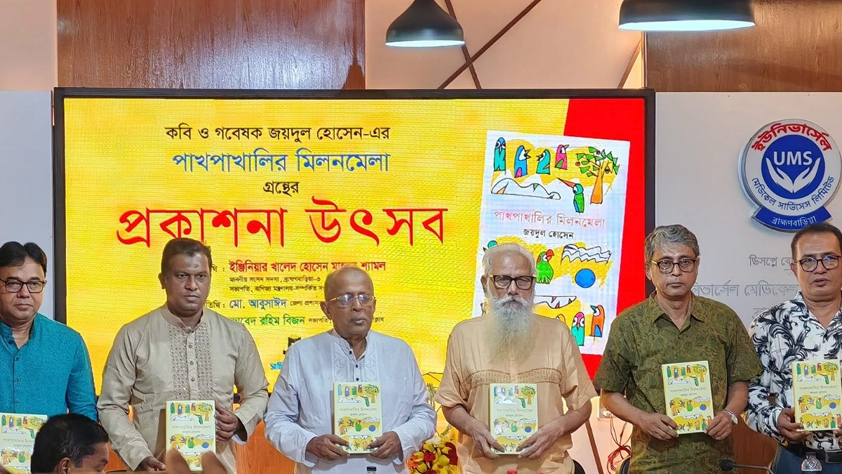 কবি জয়দুল হোসেনের ‘পাখপাখালির মিলনমেলা’ বইয়ের প্রকাশনা উৎসব অনুষ্ঠিত