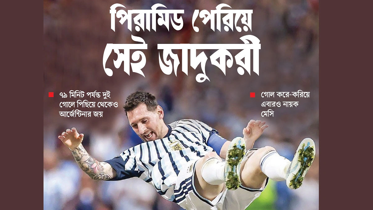 মেসি উড়লে আর্জেন্টিনা উড়বেই