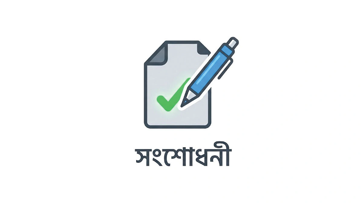 সংশোধনী