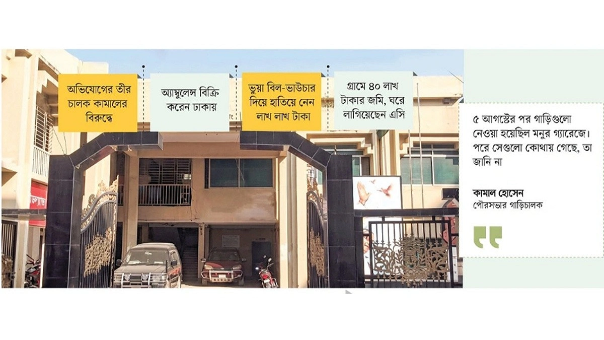 পৌরসভার তিন গাড়ি বিক্রি করে দিয়েছেন ড্রাইভার, বাড়িতে লাগিয়েছেন এসি কিনেছেন জমি