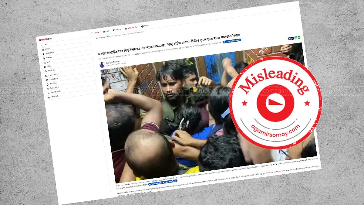 জাবি হলের ওয়াশরুমে ‘হিন্দু ছাত্রীর’ ভিডিও ধারণের দাবিটি বিভ্রান্তিকর
