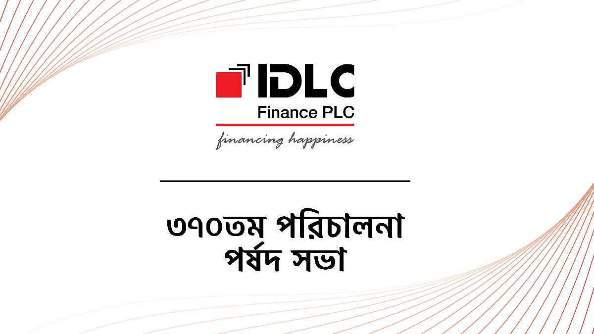 ২০২৬ সালের প্রথমার্ধে আইডিএলসি ফাইন্যান্সের ২৬ শতাংশ প্রবৃদ্ধি