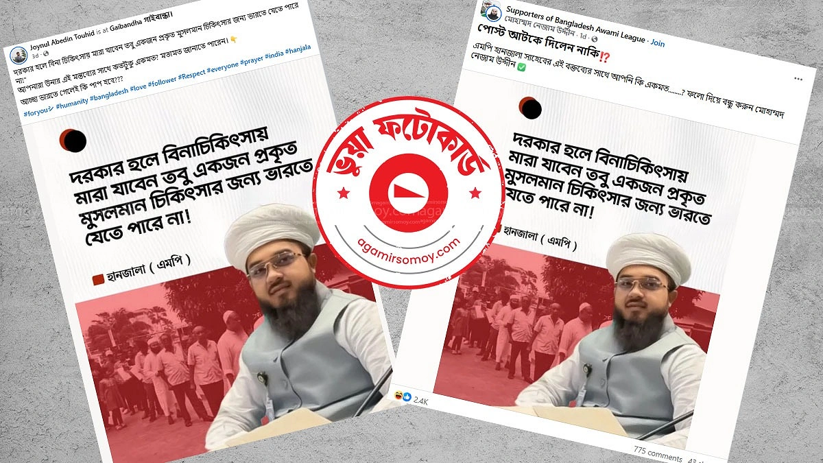 ‘মুসলমানরা চিকিৎসার জন্য ভারত যেতে পারে না’, হানজালার বক্তব্যটি কি সঠিক