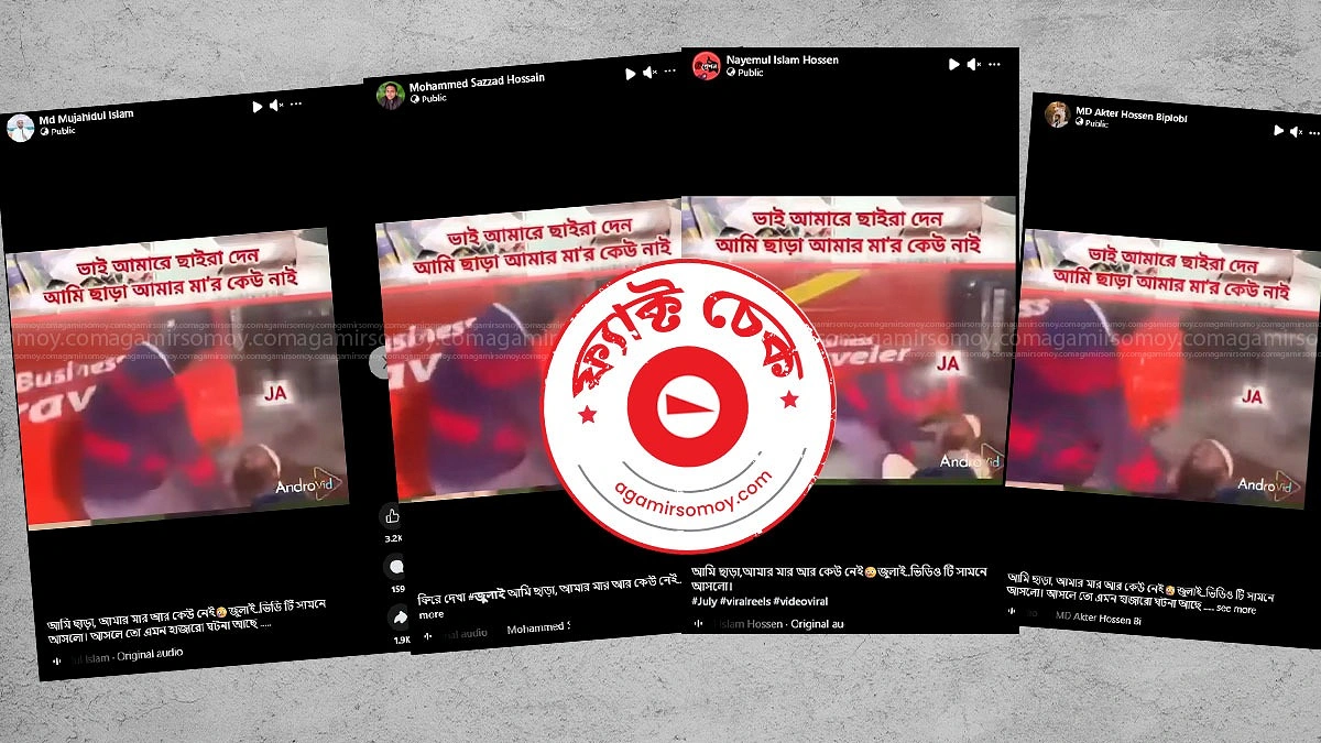 ‘আমার মার আর কেউ নেই’ ভাইরাল ভিডিওটি জুলাই আন্দোলনের নয়