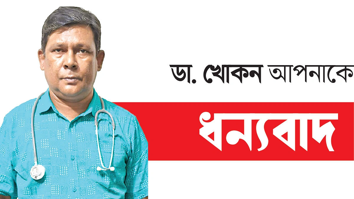 গরিবের বন্ধু ডা. খোকন রেজা