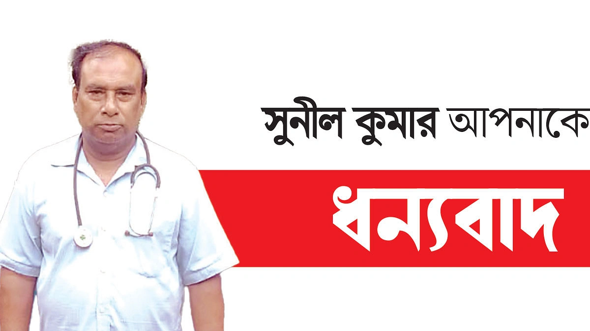 গরিবের ‘ডাক্তারবাবু’ সুনীল মণ্ডল