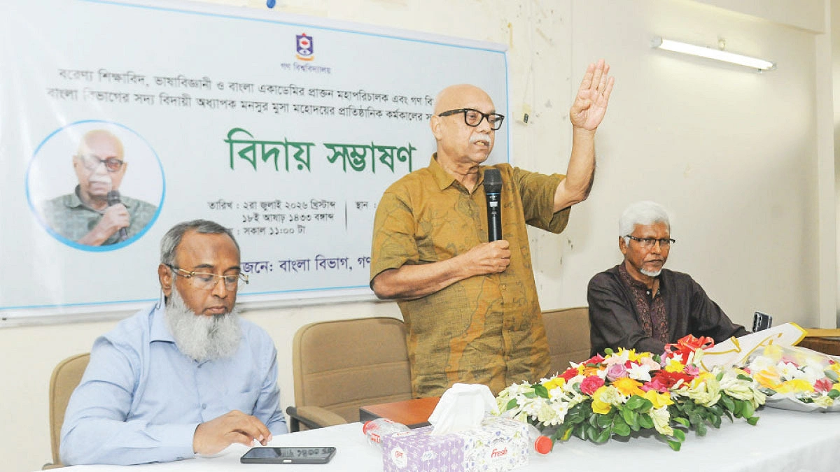 গণ বিশ্ববিদ্যালয়ে মনসুর মুসার বিদায় সম্ভাষণ