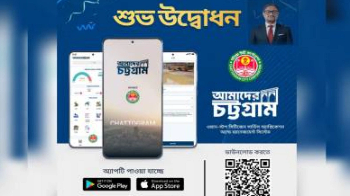 নাগরিক সেবায় করপোরেশনের নতুন অ্যাপ ‘আমাদের চট্টগ্রাম’
