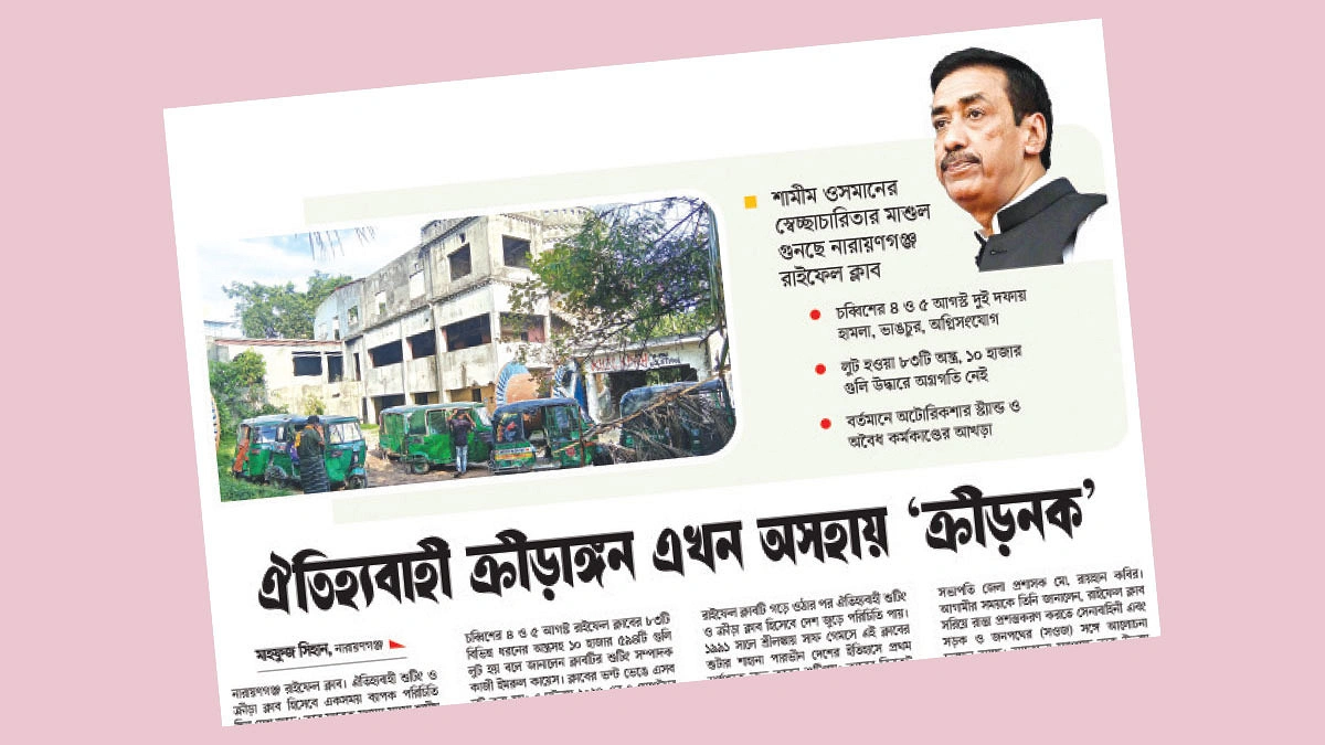 চালু হচ্ছে সেই রাইফেল ক্লাব