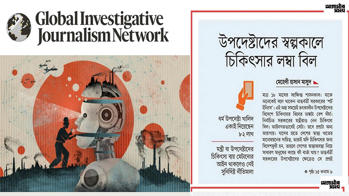 জিআইজেএনের সেরা তালিকায় আগামীর সময় অনুসন্ধানী প্রতিবেদন