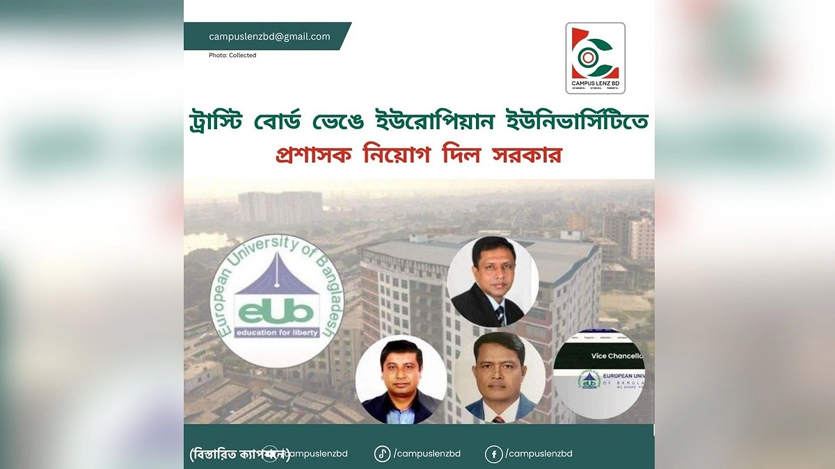 ইউরোপিয়ান ইউনিভার্সিটির ট্রাস্টি বোর্ড ভেঙে প্রশাসক নিয়োগ