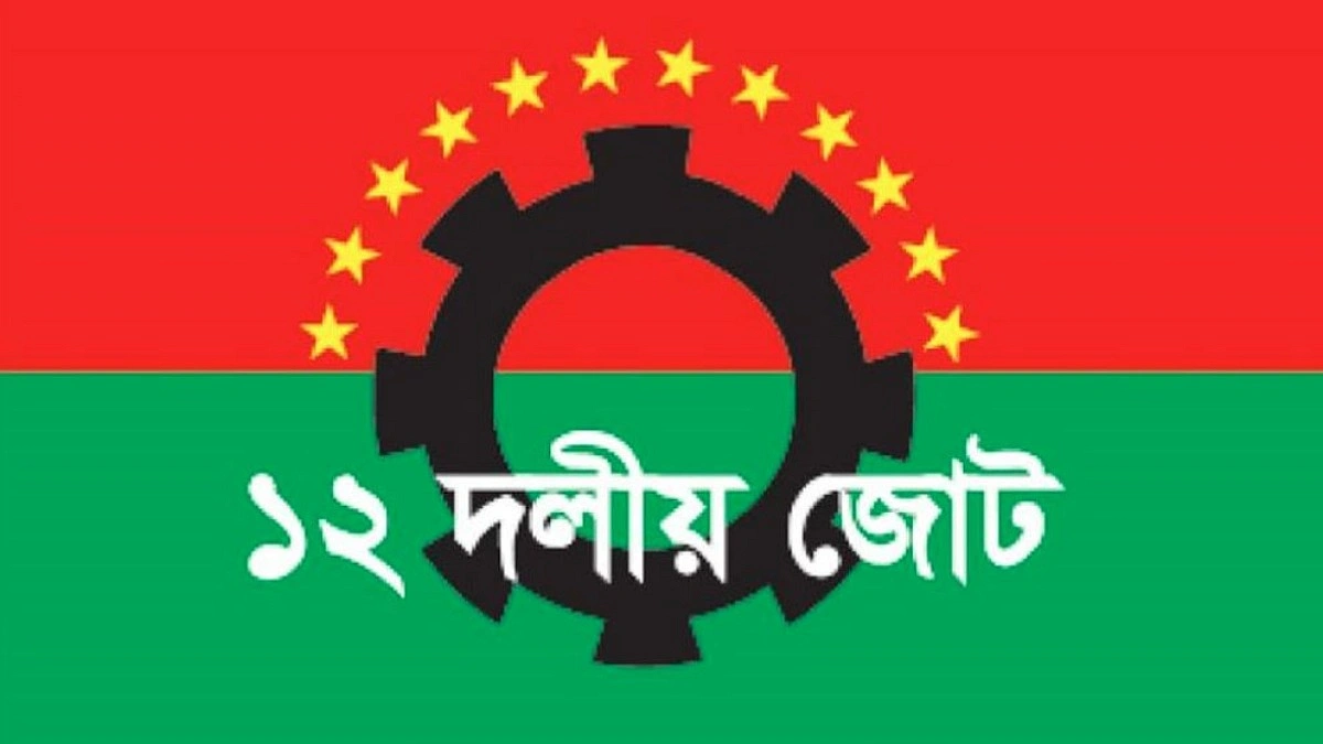 ১২ দলীয় জোটে অসন্তোষ, বাদ পড়তে পারে দুই শরিক