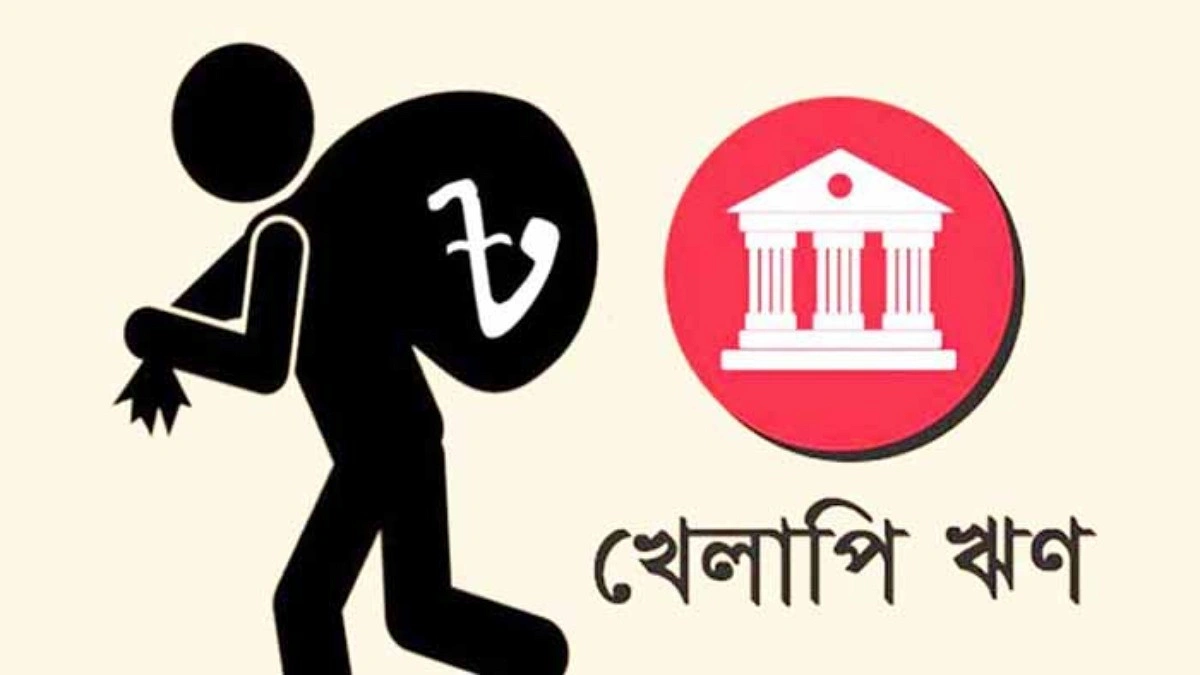 খেলাপি ঋণ কিনবে বিশেষ কোম্পানি!