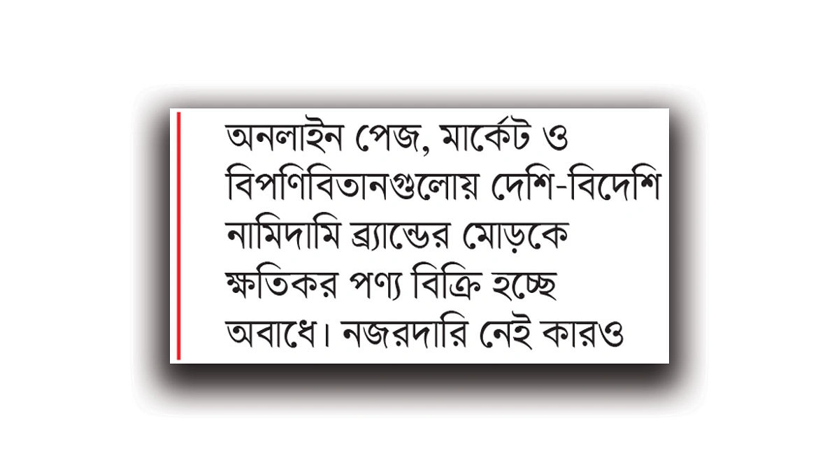 নামি ব্র্যান্ডের মোড়কে ভেজাল প্রসাধনী