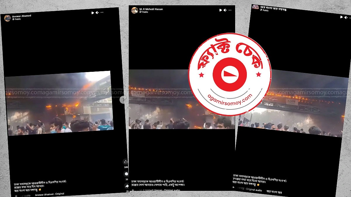ঢাকা মহাসড়কে আওয়ামী লীগ-বিএনপির সংঘর্ষের দাবিটি ভিত্তিহীন
