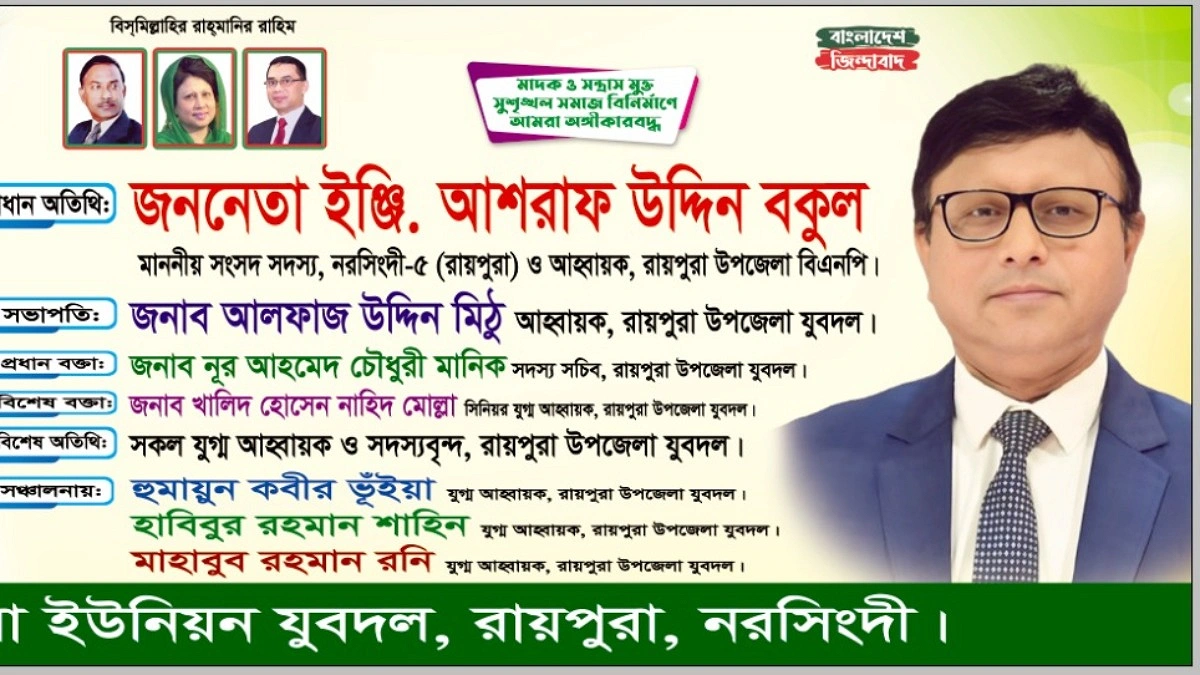 রায়পুরার যুবদলের কর্মীসভা অনুষ্ঠিত