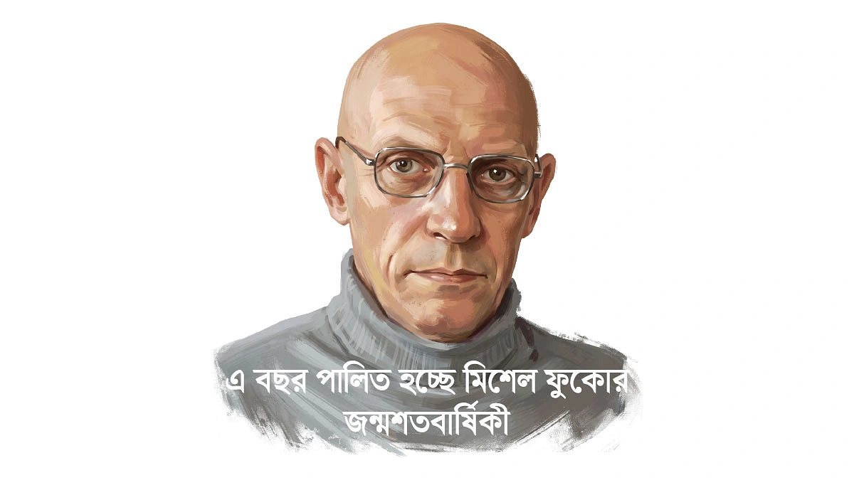 সত্য, ক্ষমতা ও মিশেল ফুকো
